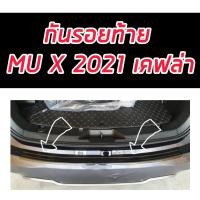 ราคา สครัปเพลสท้าย ISUZU MU X 2021 แคปล่า AO กันรอยท้าย อีซูซุ มิวเอ็ก 2021 2022 2023 งานแคปล่า กันรอยท้าย MU X 2021 2022 2023 (9426024160)