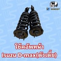ราคา โช้คอัพหน้า Isuzu D max 4 2 โช้ค ดีแม็ก ตัวเตี้ย (21460589889)