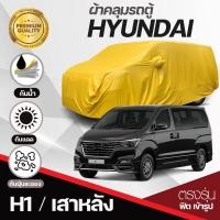 ราคา ผ้าคลุมรถตู้ ตรงรุ่น ผ้า HISORON หนาพิเศษ เชื่อม2ชั้น ผ้าคลุมรถยนต์ Hyundai H 1 เสาหน้า เสาหลัง STARIA Stargazer ปี 1997 2024 ผ้าคลุมรถ ฮุนได H1 ทนแดด กันน้ำ กันฝุ่นละออง ไม่ติดสีรถ มีให้เลือกรุ่น มีช