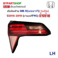 ราคา ไฟท้าย ทับทิมท้าย HONDA HR V เอชอาร์วี LED รุ่นท็อป RSEL ปี2016 2019 งานแท้ TYC (21403493398)