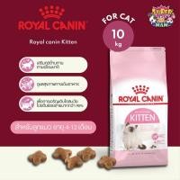 ราคา พร้อมส่ง Royal Canin Kitten โรยัลคานิน อาหารเม็ดสำหรับลูกแมว อายุ 4 12 เดือน ขนาด 10 กิโล (21454338985)