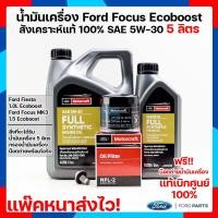 ราคา สังเคราะห์แท้ พร้อมส่ง ชุดน้ำมันเครื่อง 5W 30 ฟอร์ดเฟียสต้า Ford Fiesta Ford Ecosport Ford Focus ระยะเปลี่ยนถ่าย 10000 km (15086186043)
