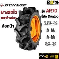 ราคา ยางรถไถ ยี่ห้อ DUNLOP รุ่น AR70 ขนาด 7 50 16 8 16 9 5 16 8 18 (16235105998)
