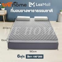 ราคา WEHOME ที่นอนยางพารา ที่ถูกที่สุด ที่นอนยางพาราแท้ 100 ฉีดขึ้นรูป ยางพาราแท้ ผลิตในไทย Topper ยางพารา 3ฟุต 3 5ฟุต 5ฟุต 6ฟุต แก้ปวดหลัง (21543938919)