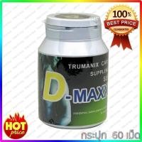 ราคา GET NOW ลด 50 ของแท้ พร้อมส่ง Super D Maxxx ซุปเปอร์ดีแม็กซ์ อาหารเสริมผู้ชาย 60 1 กระปุก (17492042110)