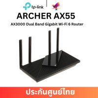 ราคา TP LINK Archer AX55 AX3000 Dual Band Gigabit Wi Fi 6 Router (21558784698)