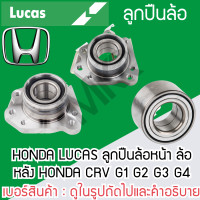 ราคา LUCAS ลูกปืนล้อหน้า ล้อหลัง HONDA CRV G1 G2 G3 G4 รับประกัน 1 ปี (20498341477)