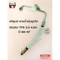 ราคา แท้เบิกศูนย์ สายน้ำมันตูดได สายตูดได ISUZU อีซูซุ TFR 2 5 4JA1 ปี 88 97 รหัสแท้ 8979149120 แท้ศูนย์ (15445151494)