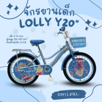 ราคา จักรยานเด็กผู้หญิง 20นิ้ว LOLLY Y20 แถมตะกร้า กระดิ่ง ลายเจ้าหญิง (21496380952)