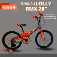 ราคา จักรยานเด็ก LOLLY รุ่น RMX 20 นิ้ว สีส้ม (21452219304)
