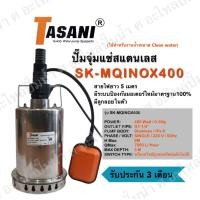 ราคา ปั๊มจุ่มแช่สแตนเลส TASANI รุ่น SK MQINOX400 400วัตต์ ปั๊มแช่ ปั๊มไดโว่ เครื่องสูบน้ำแบบจุ่มสารพัดประโยชน์ พร้อมลูกลอย (17466312144)