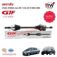 ราคา GJF เพลาขับทั้งเส้น ข้างซ้าย ขวา HONDA JAZZ GD CITY ZX ปี 2002 2007 (20647785712)