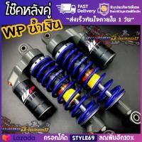 ราคา โช๊คหลังแก๊สคู่แต่ง ทรงWP โช้คwpสีดํา นํ้าเงิน โช็คเเก๊สคู่ โชคปรับแข็งอ่อนได้ แก็ส สำหรับ เวฟ ดรีมทุกรุ่น โช๊คแต่งเวฟWP งานสวยสุดตาราง อะไหล่แต่งรถ รถมอเตอร์ไซค์ ของแต่งmsx ของแต่งpcx อะไหล่แต่งรถ110