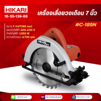 ราคา HIKARI เครื่องเลื่อยวงเดือน 7 นิ้ว รุ่น C 185N เลื่อยตัดไม้ เลื่อยไม้วงเดือน HIKARI PRO ประกัน 1 ปี (21608251421)