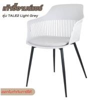 ราคา Furintrend เก้าอี้อามร์แชร์ เก้าอี้นั่ง เก้าอี้นั่งกินข้าว เก้าอี้พักผ่อน เก้าอี้ทำงาน เก้าอี้ประชุม เก้าอี้ รุ่น TALE2 WHITE (742522215)