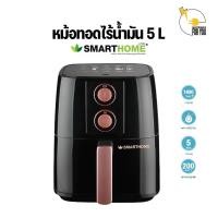 ราคา SMARTHOME หม้อทอดไฟฟ้าไร้น้ำมัน ขนาด 5 ลิตร รุ่น AF 1801 (21719945734)