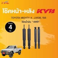 ราคา โช๊คอัพหน้า หลัง MIGHTY X 4WD LN106 156 โช้คน้ำมัน KYB แท้ (14520877801)