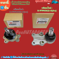ราคา ลูกหมากปีกนกบน ล่าง ISUZU TFR ปี88 UP ดราก้อนอาย มังกรทอง 2WD 4WD 8 97940625 0 บน 8 97940612 0 ล่าง ซ่อมให้จบ ครบในครั้งเดียว เปลี่ยนยกเซตสุดคุ้ม (20834295763)
