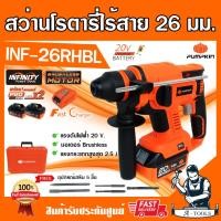 ราคา PUMPKIN สว่านโรตารี่ไร้สาย (พร้อมแบตเตอรี่) 26 มม. 20 โวลต์ รุ่น INF-26RHBL