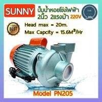 ราคา SUNNY ซันนี่ ปั๊มหอยโข่ง 2นิ้ว 2แรง รุ่น PN205 ปั๊มน้ำ ปั๊มน้ำไฟฟ้า ปั๊มหอยโข่ง ปั๊มน้ำหอยโข่ง ปั๊ม 2นิ้ว2แรง (21406912667)