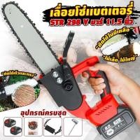 ราคา เลื่อยโซ่เเบตเตอรี่STR 298 V มีแบตให้2 ก้อน บาร์ 11 5 นิ้ว เลื่อยโซ่แบตเตอรรี่สุดทน สุดคุ้ม (21272767508)