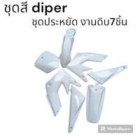 ราคา gpx diper ชุดสี ชุดประหยัด 7ชิ้น (21459483127)