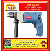 ราคา Dongcheng สว่านเจาะเหล็ก 13มม 500W ซ้าย ขวา รุ่น DJZ02 13 (14585165979)