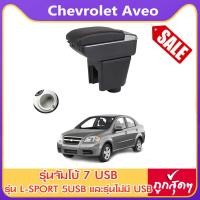 ราคา ที่ท้าวแขน ที่วางแขน ที่พักแขน ในรถ ตรงรุ่น Chevrolet Aveo มีหลายรุ่นให้เลือก รุ่น Jumbo 7USB รุ่นยอดนิยม รุ่น eco ไม่มี USB รุ่น L sport 6USB ARMREST CONSOLE BOX (4521250783)