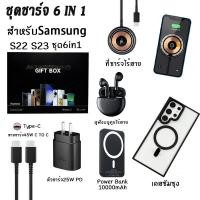 ราคา 6 IN 1 ชุดชาร์จ Samsung สายชาร์จ USB C TO USB C Magsafe Power Bank ที่ชาร์จเร็ว 25W 15W ที่ชาร์จไร้สาย Qi Wireless Charger หูฟังบลูทูธ เคสแม่เหล็ก สำหรับ Samsung Galaxy S22 S23 Plus (20340071256)