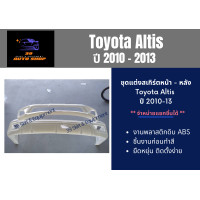 ราคา ชุดแต่งรถยนต์ สเกิร์ตหน้า หลัง โตโยต้า อัลติส Toyota Altis ปี 10 13 (12510765975)