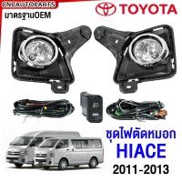 ราคา ไฟตัดหมอก TOYOTA COMMUTER HIACE รถตู้ ตาย้อย รุ่นสอง ปี 2011 2012 2013 ไฟสปอร์ตไลท์ พร้อมอุปกรณ์ สายไฟ หลอดไฟ ครบชุด (21446235971)