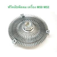 ราคา BMW ฟรีคลัช ฟรีปั๊มพัดลม เครื่อง M50 M52 รุ่น E36 E46 E34 E39 E38 X5 E53 (21414930466)