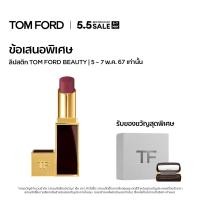 ราคา TOM FORD BEAUTY LIP COLOR SATIN MATTE LIPSTICK 3 3G ทอม ฟอร์ด บิวตี้ ลิปสติก (21566720129)