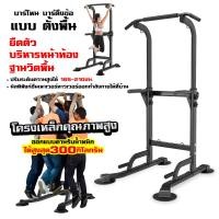 ราคา บาร์โหนตั้งพื้น บาร์โหนตั้งพื้น บาร์ดึงข้อ บาร์โหน บริหารหน้าท้อง บาร์โหนปรับความสูง Pull Up Station (21713645615)