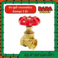 ราคา ประตูน้ำ ทองเหลือง 3 นิ้ว มือหมุน WINNY พวงมาลัย วาล์ว ball valve 3นิ้ว วินนี่ อุปกรณ์ประปา ระบบน้ำ (8885571445)