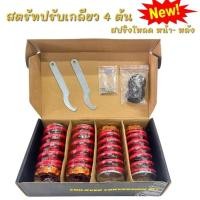 ราคา สตรัท สปริง สตรัทปรับเกลียว 4 ต้น สปริงโหลด หน้า หลัง สามารถแปลงใส่รถเก๋งได้เกือบทุกรุ่น ปรับสูงตำได้ ควรศึกษาหรือปรึกษาช่างก่อนซื้อ (12256146552)