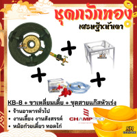 ราคา ชุดกวักทอง เศรษฐีหน้าเตา Champpro เตาแก๊สแรงดันสูง เตาเร่ง เตาแม่ค้า KB 8 KB8 หัวเตาแม่ค้า แรงดันสูง ขาเตาKB ขาเตาแม่ค้า (21016248033)