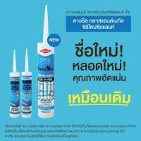 ราคา ซิลิโคน Dow Corning GM ไร้กลด (18312935912)