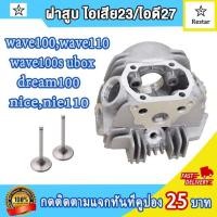 ราคา ฝาสูบเวฟ100เวฟ110เวฟ100s uboxdream100nicenice110 รุ่นคาร์บู ฝาวาล์ว เดิมSTD 21 23 ใส่ลูกลูกเดิม50mm 23 27ใส่53 54mm 24 28ใส่54 60 ฝาสูบwave100 ปี2005 2008 รหัส YM KTL (21420166371)