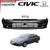 ราคา กันชนหน้า HONDA CIVIC EG 3ประตู 4ประตู ปี 1992 1993 1994 1995 ซีวิค สามดอร์ (21544987003)