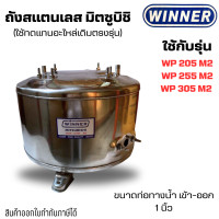 ราคา ถังปั๊มน้ำอัตโนมัติมิตซูบิชิ สแตนเลส 304 ยี่ห้อวินเนอร์ ใช้กับรุ่น WT205255305 M2 สินค้าออกใบกำกับภาษีได้ (21595397981)
