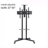 ราคา ขาตั้งทีวี ขาแขวนทีวี ขนาด 32 70 นิ้ว TV Stand ที่แขวนทีวีเคลื่อนที่ รุ่น TS1 ปรับก้ม เงยได้ มีล้อเลื่อน เคลื่อนที่ได้ (21575710532)