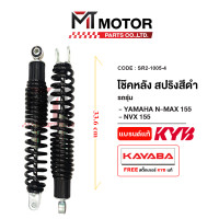 ราคา โช๊คหลังคู่ KAYABA YAMAHA NMAX YAMAHA NVX KAYABA x MTMotorParts โช๊คหลังNMAX โช๊คหลังNVX โช๊คNMAX โช๊คNVX โช๊คKAYABA SR2 1005 (20758657527)