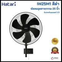 ราคา HATARI พัดลมอุตสาหกรรมติดผนัง 25 นิ้ว ฮาตาริ IW25M1 สีดำ (20698335563)