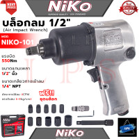 ราคา NIKO Air Impact Wrench บล็อกลม 1 2 นิ้ว 4หุน ชุดบล็อกลม รุ่น MOD 101 (7670159903)