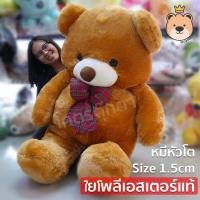 ราคา ตุ๊กตาหมีหัวโตตัวใหญ่ Teddy ขนนุม size 150 cm อ้วนแน่น ขนนนุ่มฟู ของขวัญวาเลนไทน์ แถมถุงของขวัญใหญ่ฟรี พร้อมใส่ตุ๊กตาหมี (7088006089)