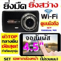 ราคา คูปองลด150 กล้องติดรถยนต์ รุ่นTOP กลางคืนชัดและสว่างที่สุด WiFi ดูภาพบนAPP มือถือ T990WIFI2จอ3นิ้ว NEW T990DUAL WIFIจอสัมผัส4 5นิ้ว กดเลือกก่อนสั่งซื้อ (21716646116)