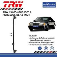ราคา TRW ชุดช่วงล่าง ลูกหมาก MERCEDES BENZ W124 (16185578891)
