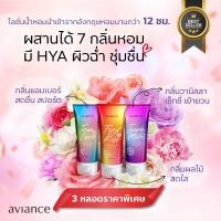 ราคา พิเศษ aviance perfume body lotion 3 pieces special price อาวียองซ์ เพอร์ฟูม บอดี้ โลชั่น 3 หลอด เฟิร์ส คิส ทัช มี ทรู เลิฟ (21471694943)