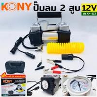 ราคา KONY ปั๊มลม 2 สูบ ใช้ไฟจากแบตเตอรี่ในรถ 12V นำหนักเบา พกพาง่าย มีถุงผาให้เก็บอย่างดี (12687870206)